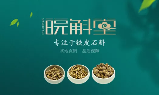 - 安徽皖斛堂生物科技有限公司